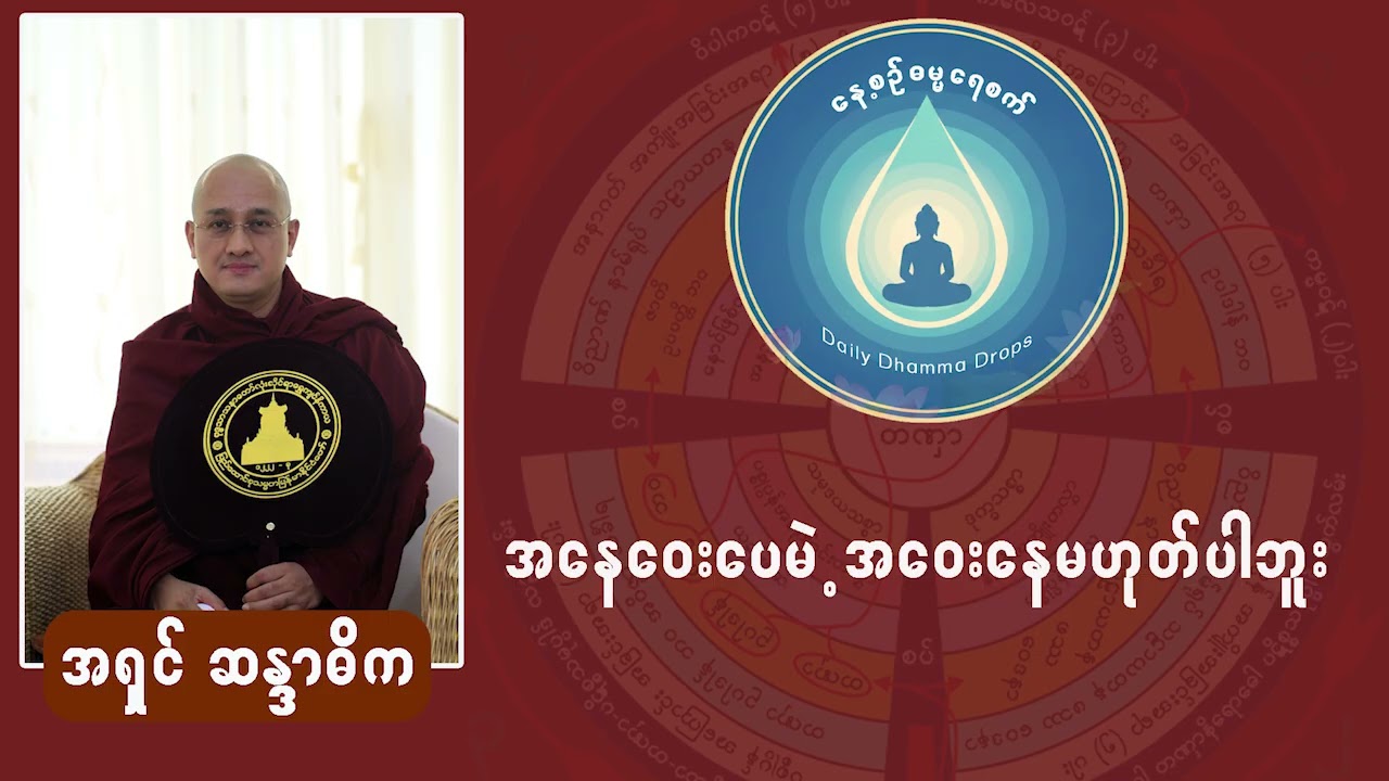 အနေဝေးပေမဲ့ အဝေးနေမဟုတ်ပါ (အရှင်ဆန္ဒာဓိက (ရွှေပါရမီတောရ)