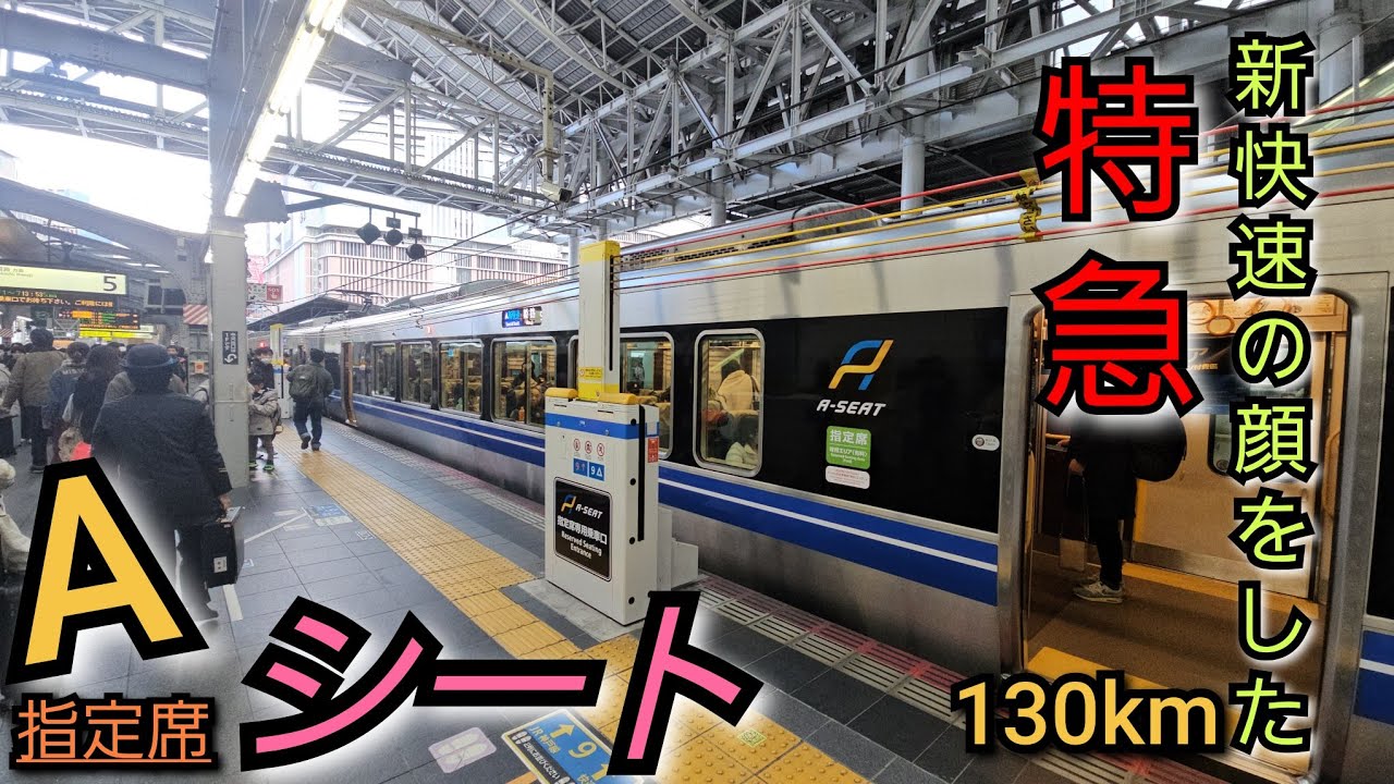 新快速Aシ～ト