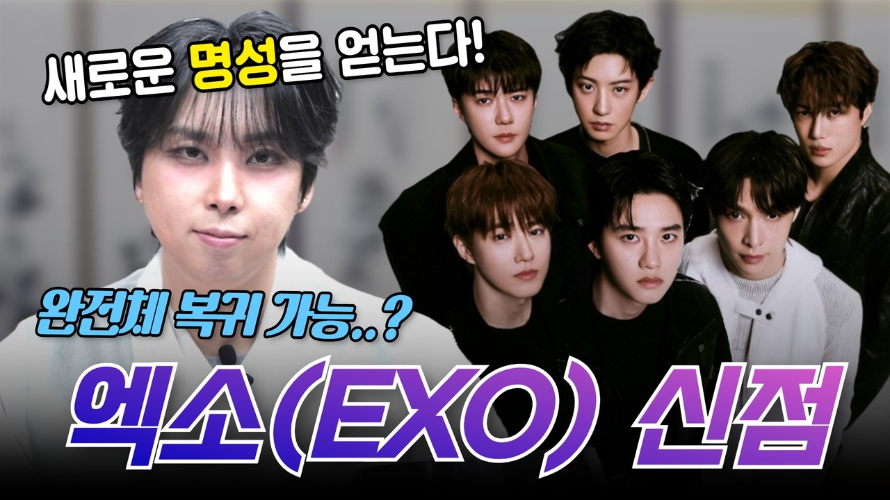 [🖤엑소(EXO) 신점🖤] 올 봄부터 새로운 명성을 얻는다?!🔥3세대 대표 아이돌그룹 엑소의 운기는..?!🌟 [천안점집] [설화도령]