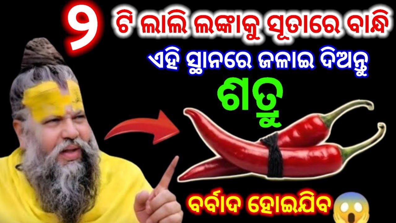 ୨ଟି ଲାଲି ଲଙ୍କା ର ଏହି ଉପାୟ ଦ୍ୱାରା ଶତ୍ରୁ ହୋଇଯିବ ବର୍ବାଦ, ଆପଣଂକ ଗୋଡ଼ ତଳେ ପଡି କାନ୍ଦିବ ଶତ୍ରୁ ll