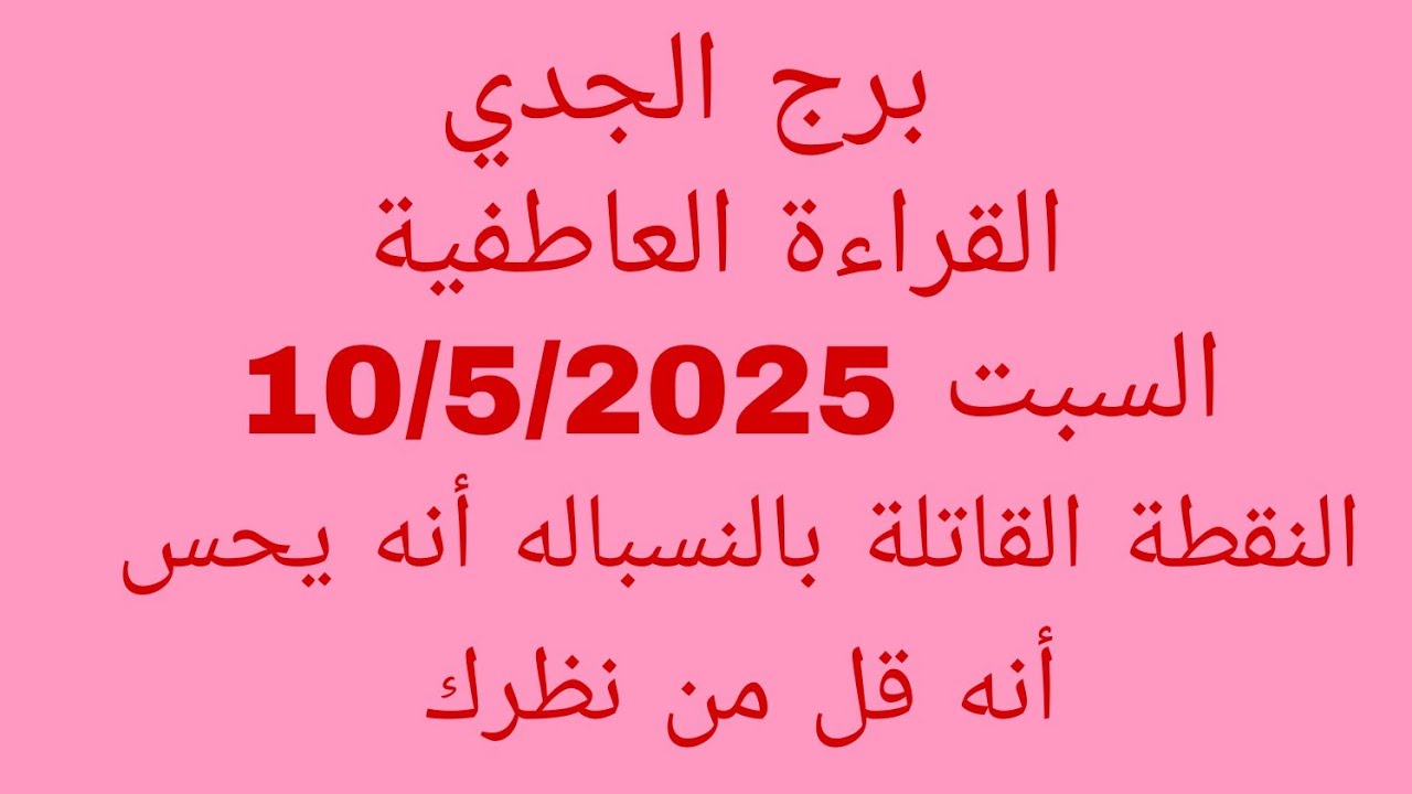 توقعات برج الجدي//القراءة العاطفية//السبت 10/5/2025//النقطة القاتلة بالنسباله أنه يحس أنه قل من نظرك