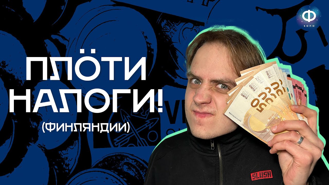 Как работают налоги в Финляндии?