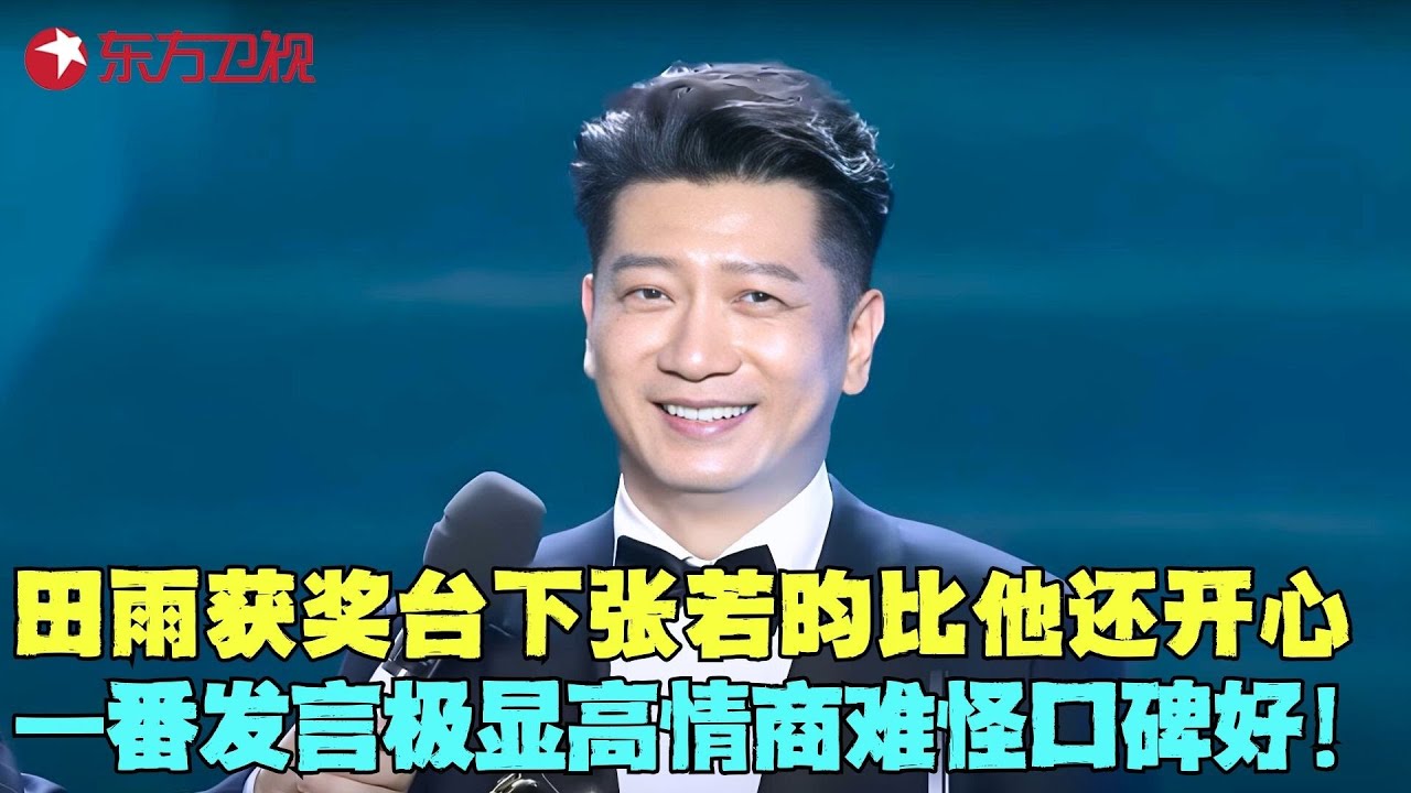 田雨《庆余年》获最佳男配奖，台下张若昀比他还开心，上台一番发言极显高情商难怪口碑好！#田雨 #白玉兰颁奖典礼 clip