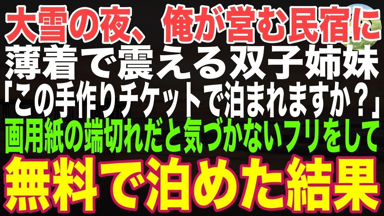 【感動する話】大雪の日、俺が営む民宿に凍えた小学生姉妹「この手作りチケットで泊まれますか？」→画用紙の端切れだと気づかないフリをして無料で泊めた結果…【朗読・スカッと・泣ける話】