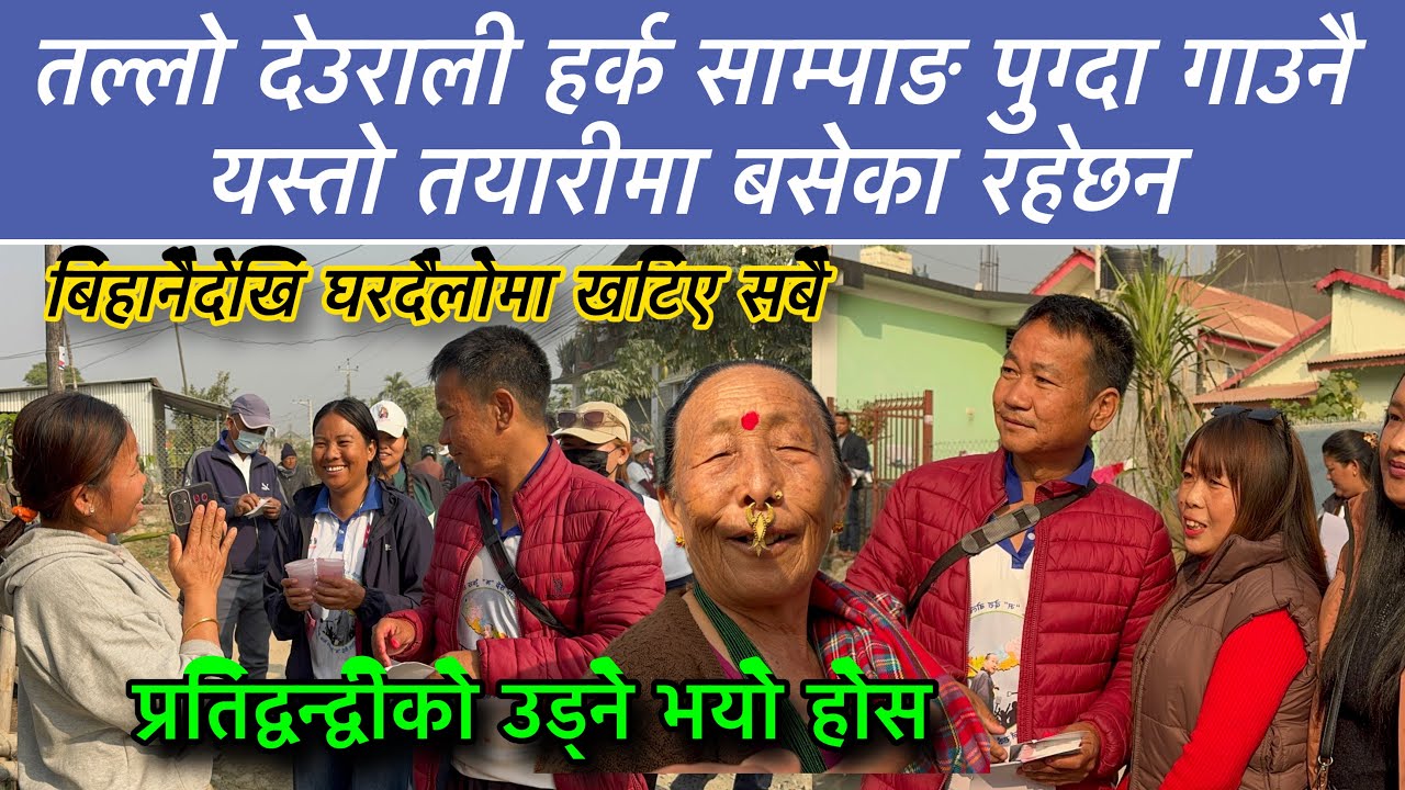 तल्लो देउराली हर्क साम्पाङ पुग्दा गाउनै यस्तो तयारीमा बसेका रहेछन