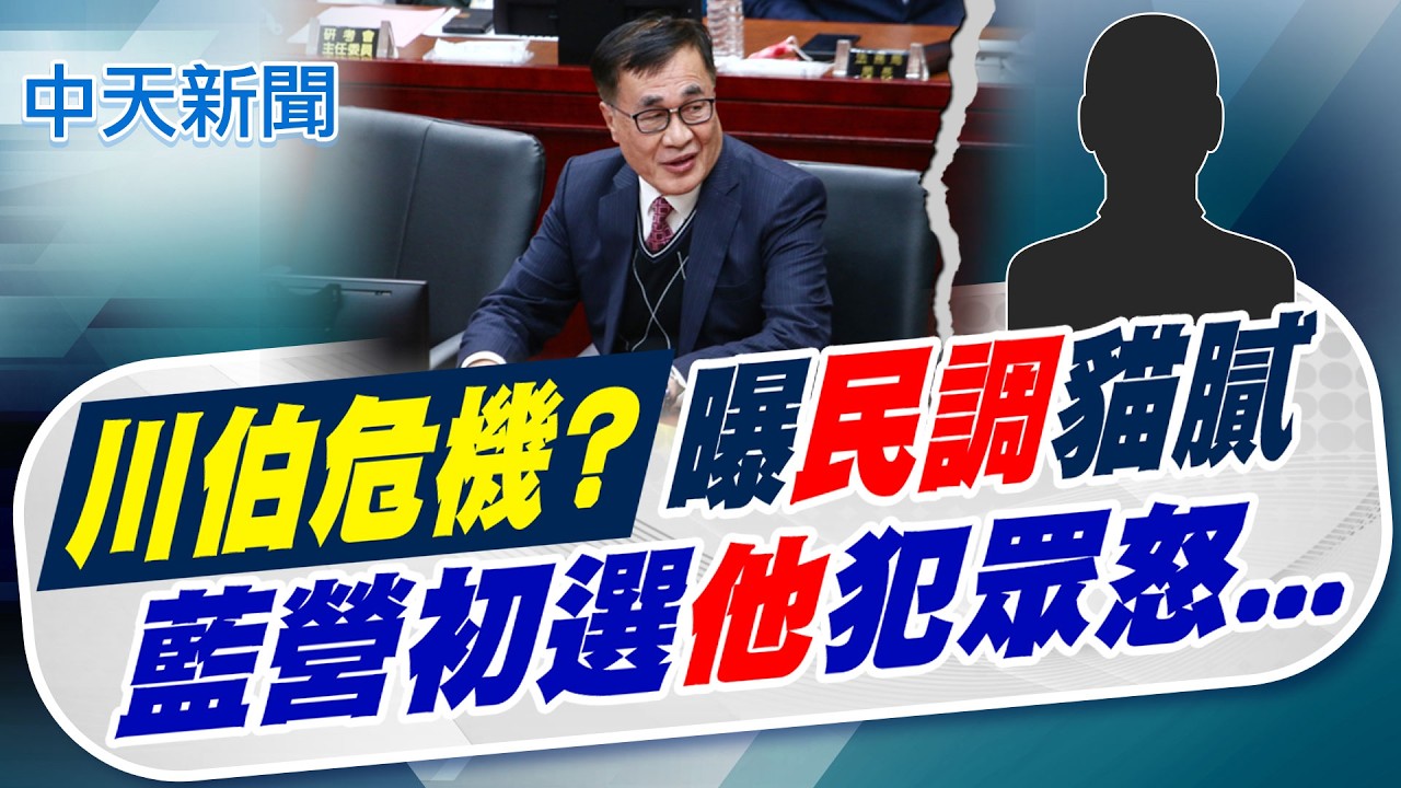 【賴正鎧報新聞】川伯危機? 曝民調貓膩 藍營初選