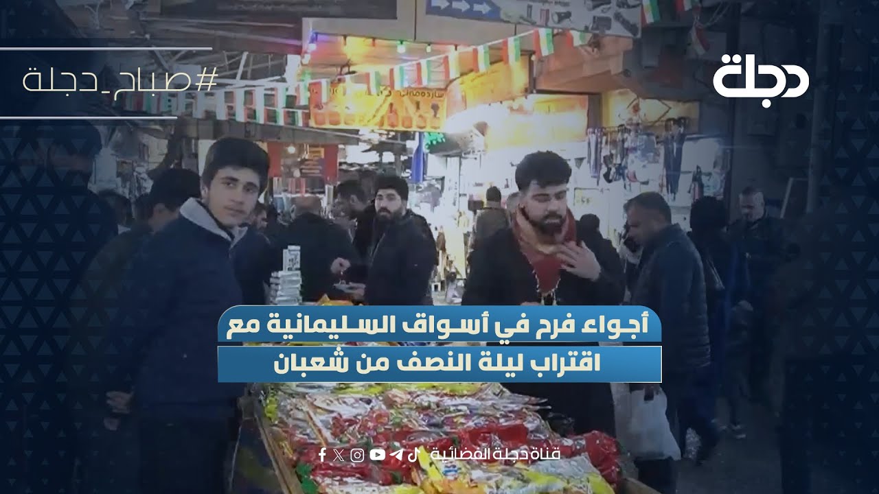 أجواء فرح في أسواق السليمانية مع اقتراب ليلة النصف من شعبان