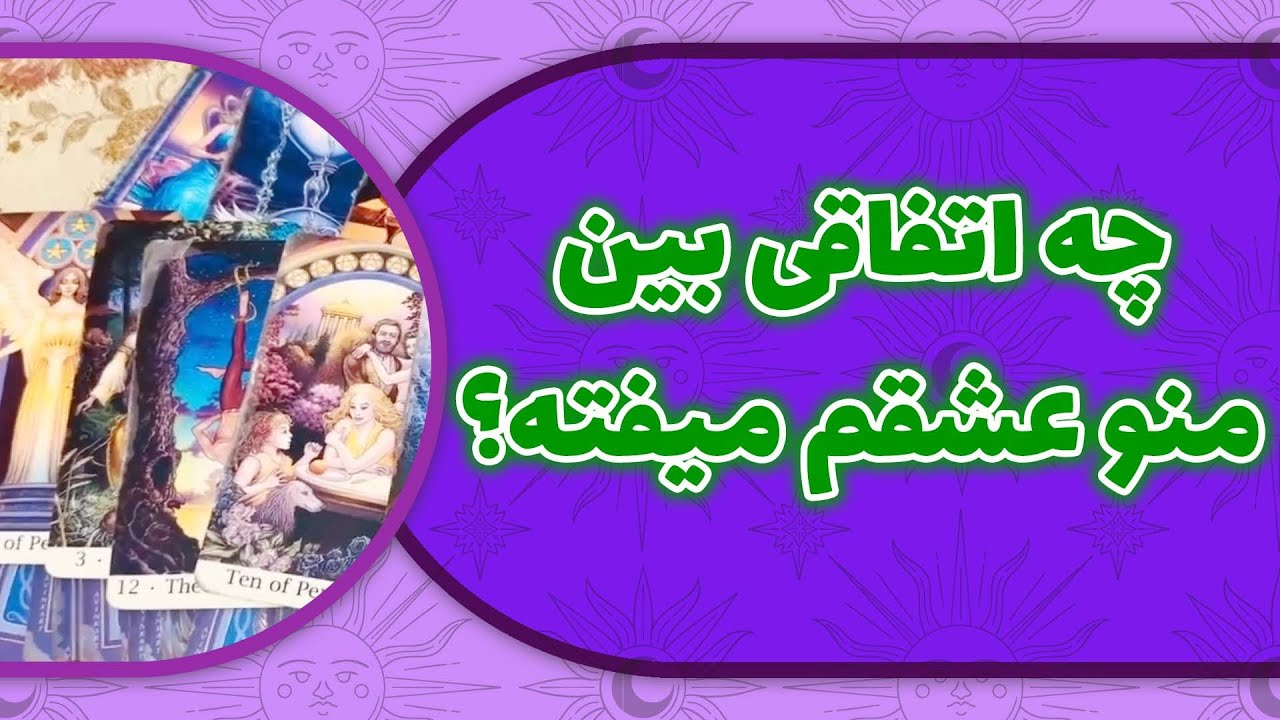 لامع فال - چه اتفاقی بین منو عشقم میفته؟
