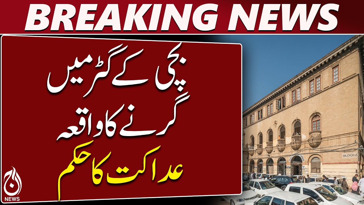 Karachi Open Sewer Case | Parents Awarded Rs15 Million Compensation | City Court Order - Aaj News