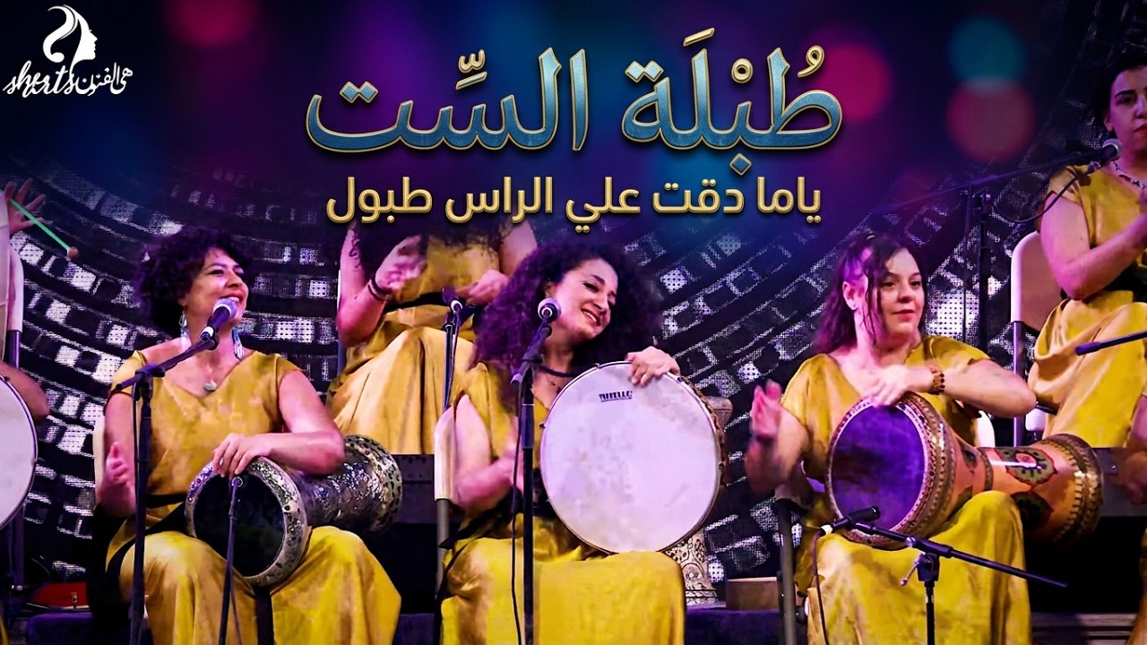 ياما دقت علي الراس طبول - طبلة الست -She Arts Festival 2022 | TABLET EL SITT