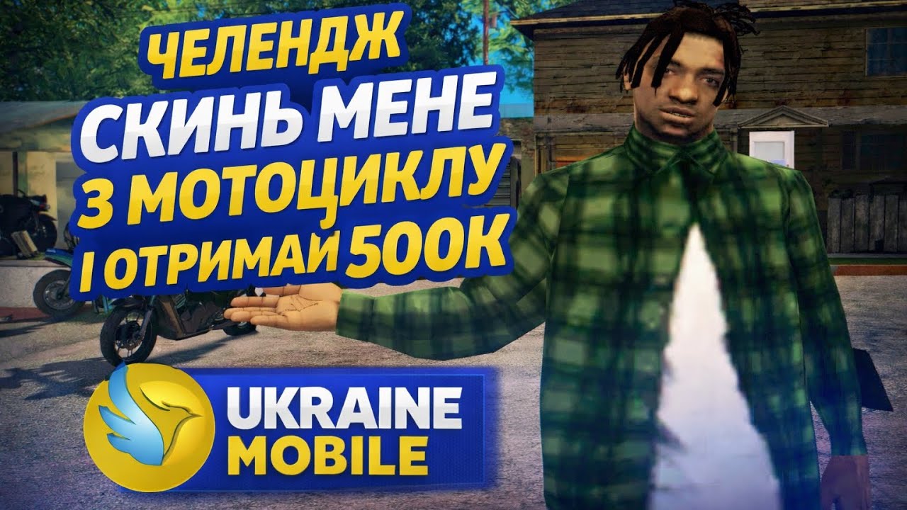Скинь мене з мотоциклу і отримай 500к!