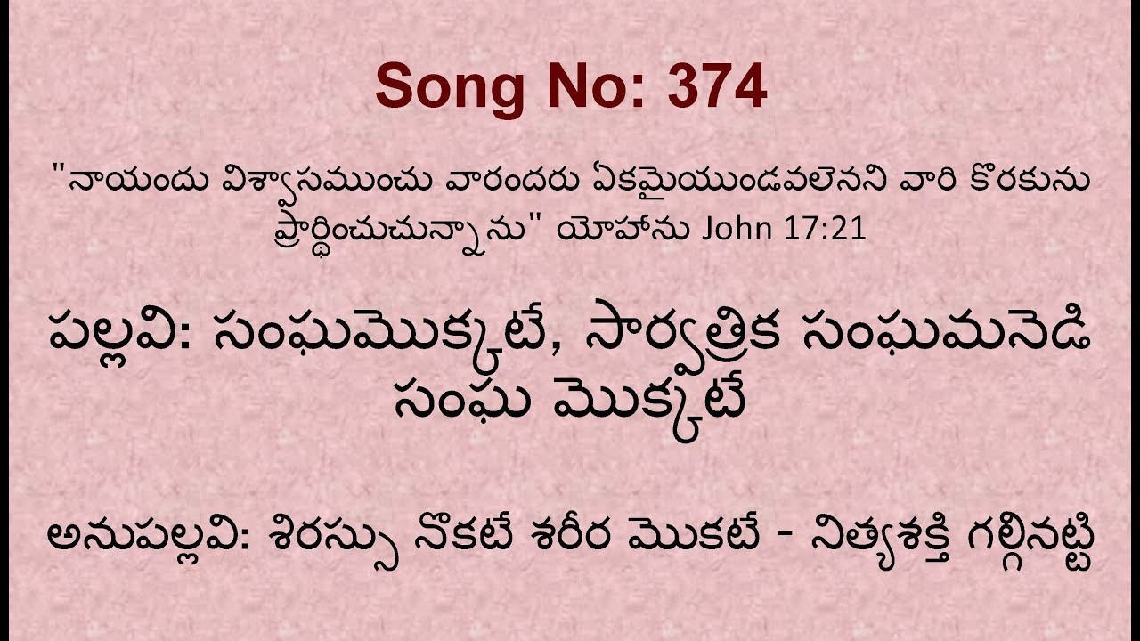 Hebron Song No 374 sanghamokkate sarvatrika sanghamanedi సంఘమొక్కటే, సార్వత్రిక  by Bro.David Martin