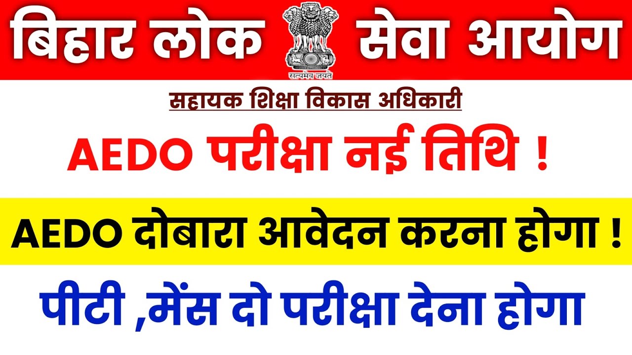 BPSC AEDO Re Exam Date 2026 || BPSC AEDO NEW RE Exam Date out 2026 || BPSC AEDO EXAM DATE OUT