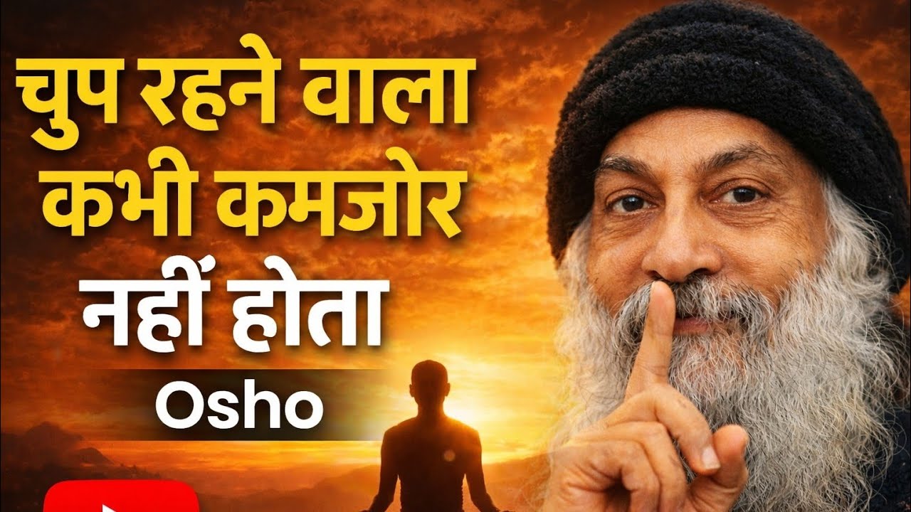 चुप रहने वाला कभी कमजोर नहीं होता | Osho Hindi Speech | Silence Power Motivation