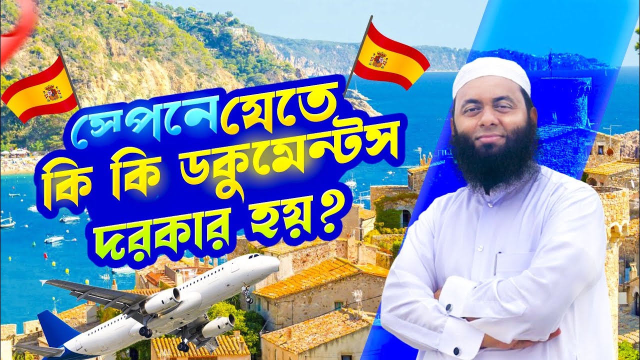স্পেনে যেতে কি কি ডকুমেন্টস দরকার হয়? || Spain visa Documents update 2025