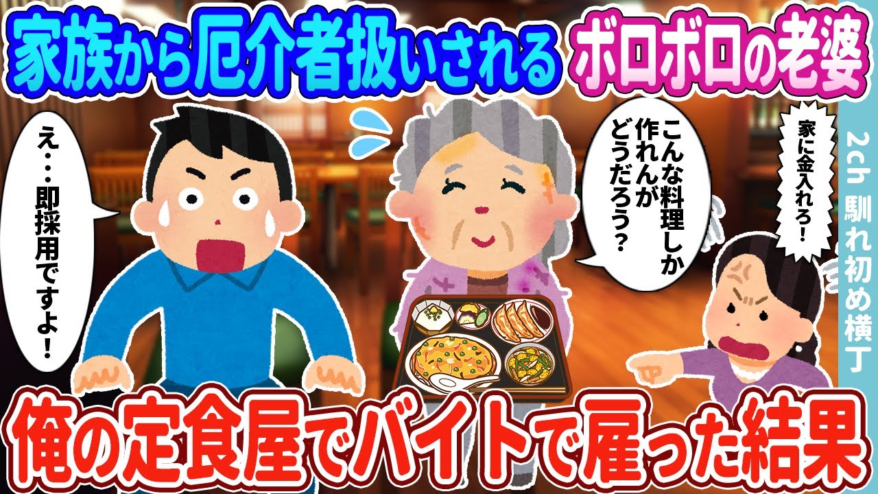 【2ch馴れ初め】家族から厄介者扱いされるボロボロの老婆→バイトとして俺の定食屋で雇った結果…