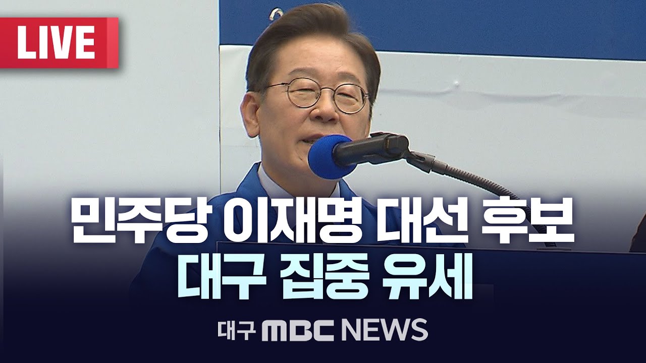 더불어민주당 이재명 대선 후보 대구 집중 유세 [LIVE] | 대구MBC 2025년 5월 13일