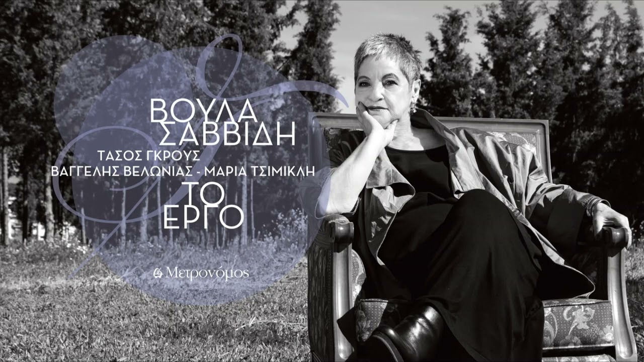 Βούλα Σαββίδη  - Mια παρέα για τους πέντε - (Τ. Γκρους - Β. Βελώνιας) - Official Audio Release