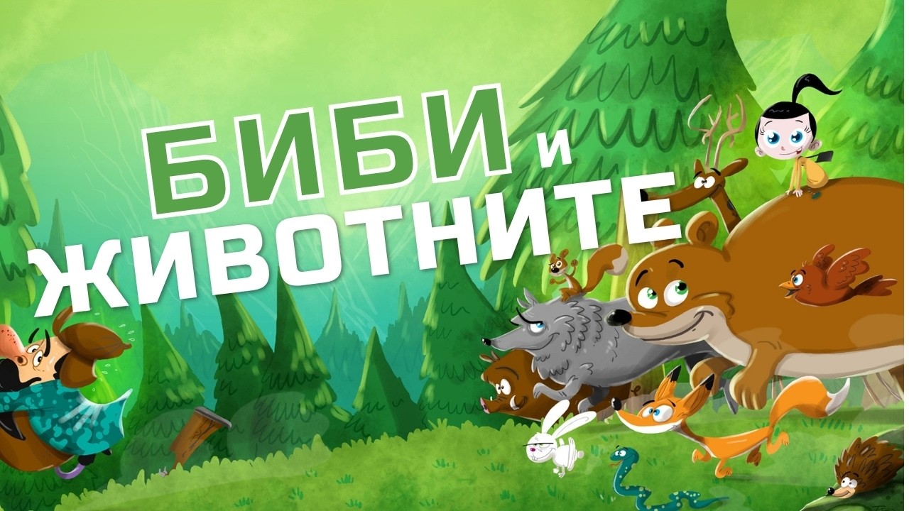 Приказките на Биби ЕП01: Биби и животните