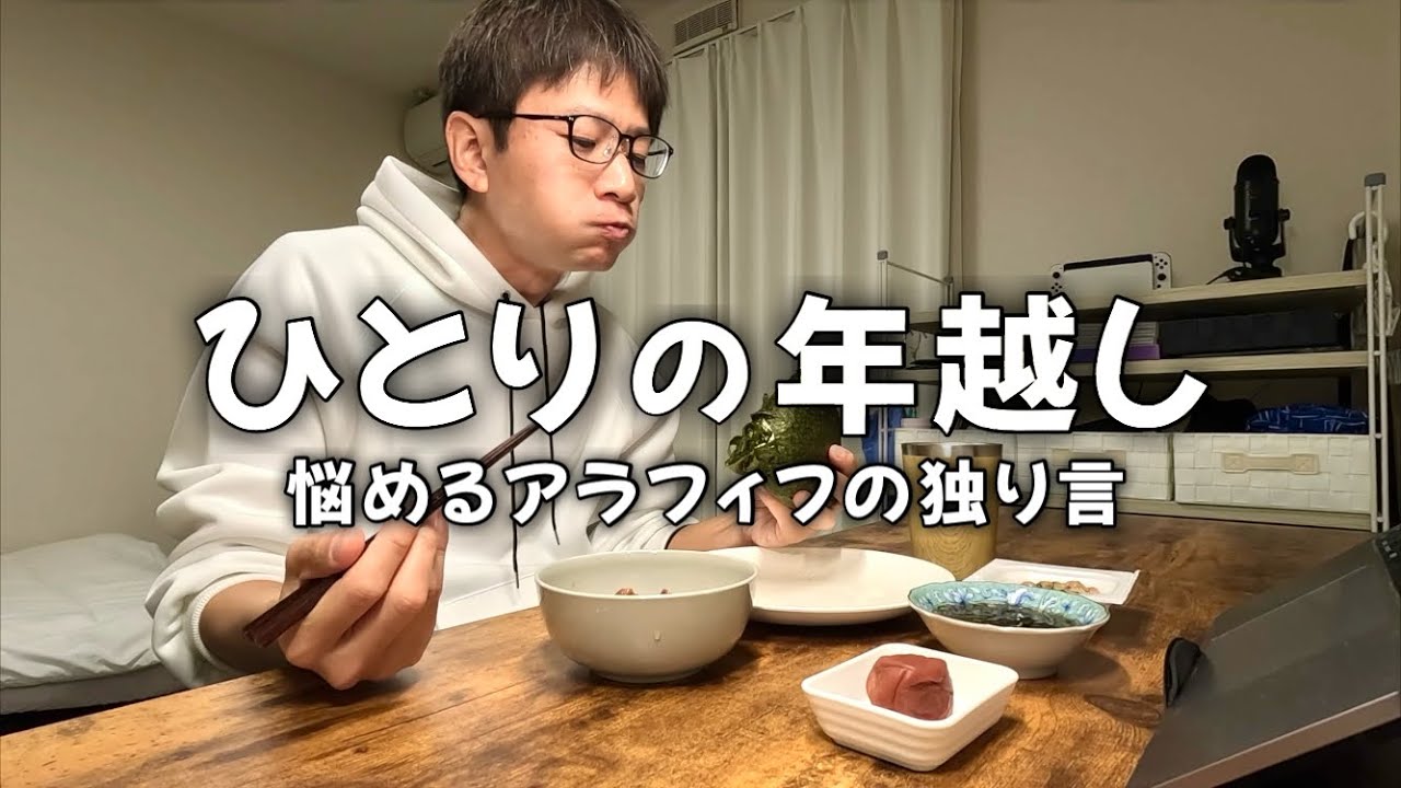 ひとりの年越し。悩めるアラフィフの独り言。｜ゆるく生きる【vol.27】