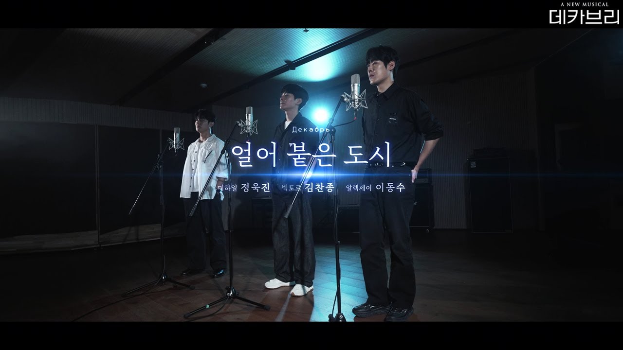 [뮤지컬 데카브리] 얼어 붙은 도시 MV | 정욱진&김찬종&이동수