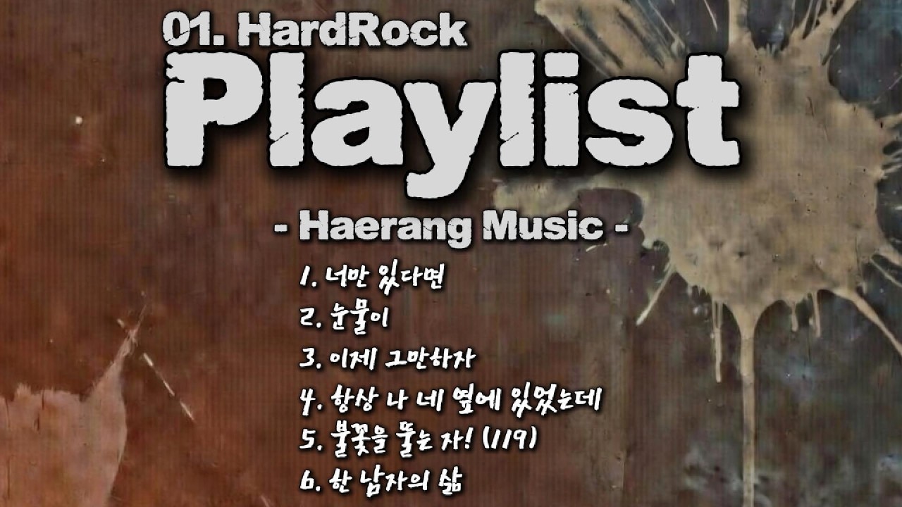 [ 01-하드락 ] ... 6곡의 하드락 / HardRock Playlist