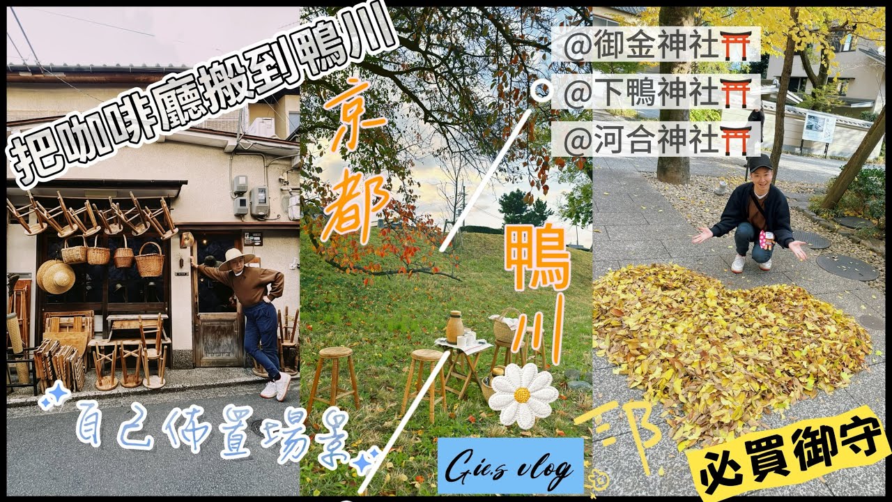 《我去京阪神自駕九天》ep.16 京都神社鴨川｜鴨川最chill咖啡廳｜外帶椅子咖啡去鴨川旁野餐｜ 神社御守大採買｜終於吃到提燈