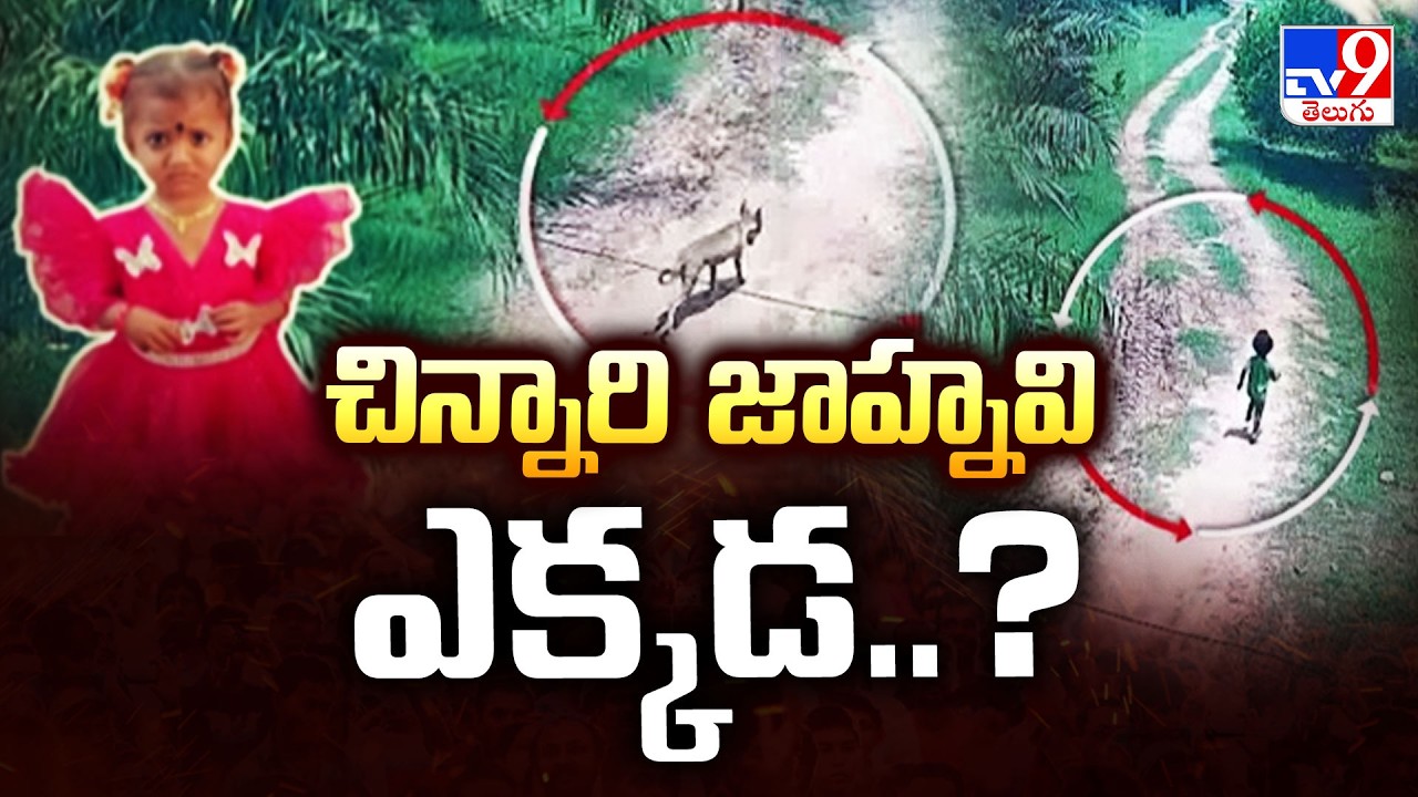 Kakinada Jahnavi Missing Case Updates : చిన్నారి జాహ్నవి ఎక్కడ..?   - TV9