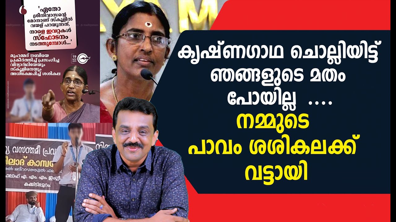 കൃഷ്ണഗാഥ ചൊല്ലിയിട്ട് ഞങ്ങളുടെ മതം പോയില്ല  ....നമ്മുടെ പാവം ശശികലക്ക് വട്ടായി