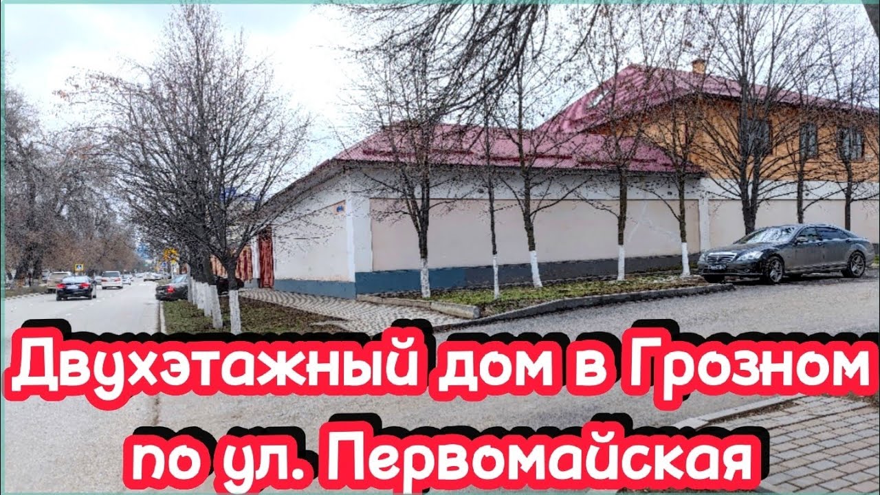 Продается дом в центре Грозного, по ул. Первомайская