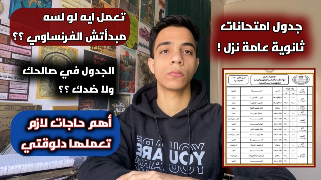 الخطة اللي لازم تمشي عليها بعد نزول جدول امتحانات ثانوية عامة ✅️|| تعمل ايه لو لسه مبدأتش الفرنساوي؟