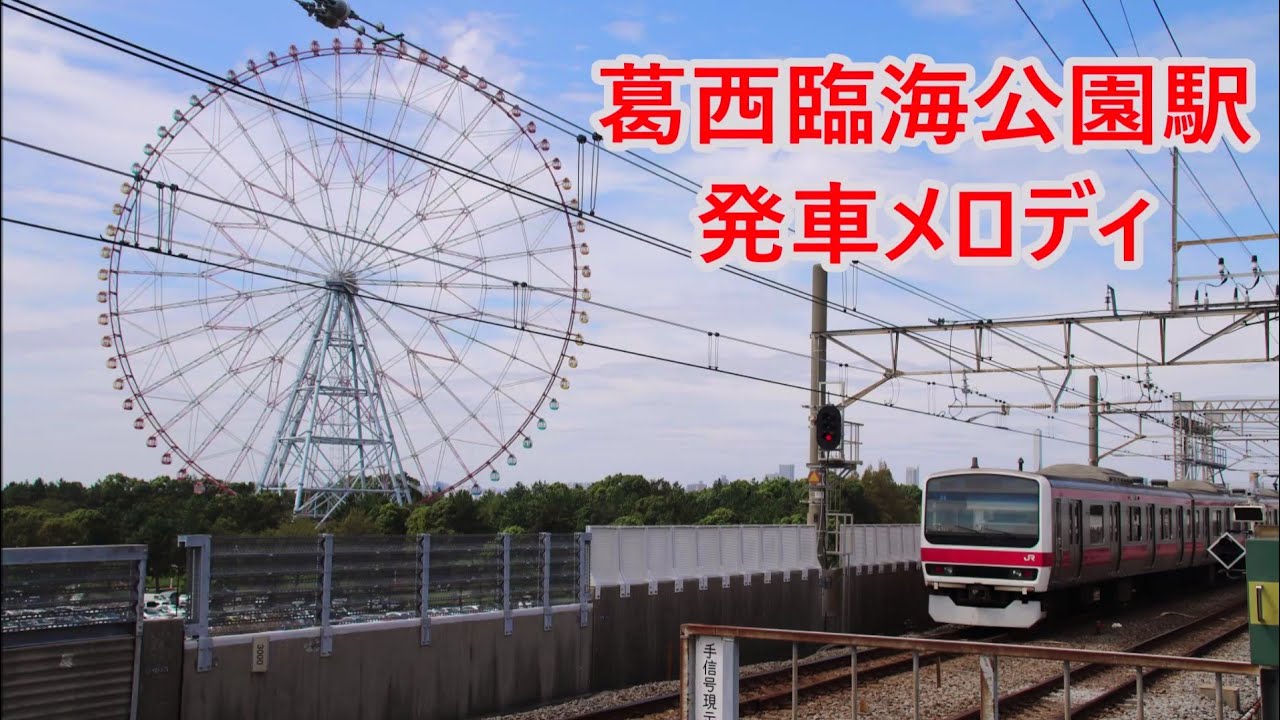 京葉線・武蔵野線 葛西臨海公園駅 発車メロディ「海辺の散歩」・「公園の楓」