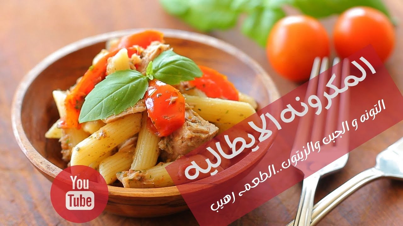 مكرونه التونه على لطريقه الايطاليه( سريعه سهله و لذيذه ) 2021