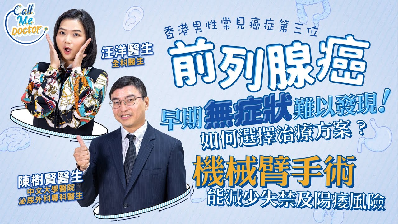 前列腺癌：如何發現？怎樣選擇合適的治療方案？機械臂手術可減少失禁及陽萎的風險？｜Call Me Doctor｜健康好人生