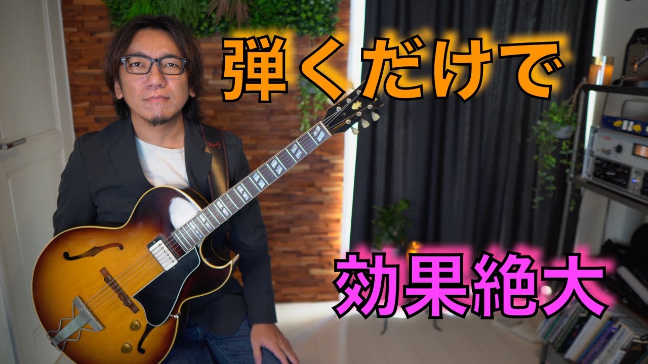 【効果絶大】コードトーンのエチュードを弾いてみよう！