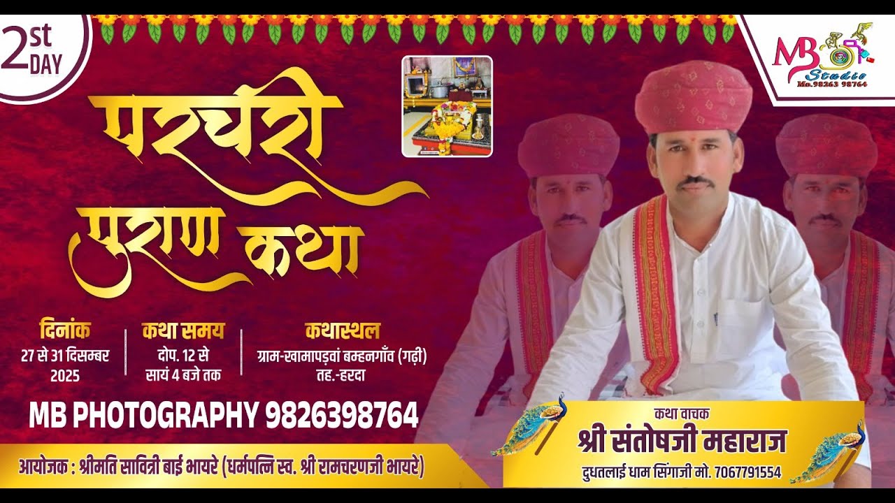 002/ सिंगाजी परचरी पुराण। ग्राम-खामापड़वा तह - हरदा परचरी वाचक - संतोष जी महाराज सिंगाजी धाम