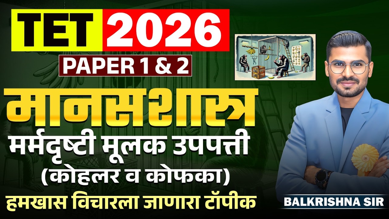 TET 2026 | मानसशास्त्र - PAPER 1 & 2 | मर्मदृष्टी मूलक उपपत्ती (Kohler and Koffka) Fixx येणारा टॉपीक