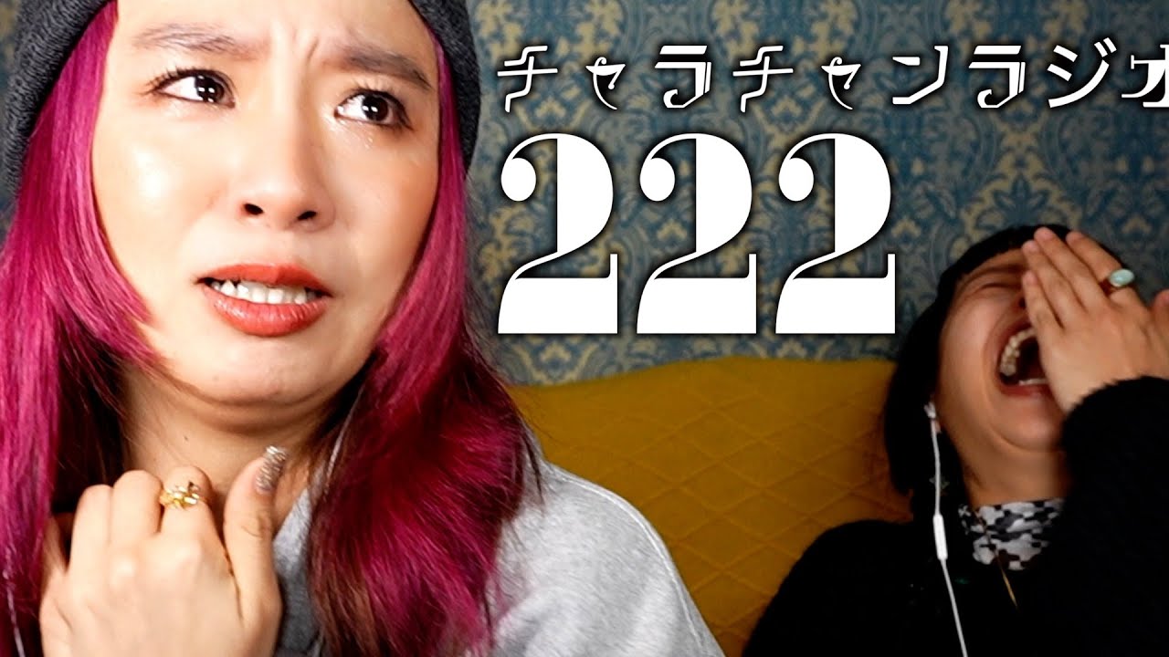 こういう家族系無理なのよね [チャラチャンラジオ222]