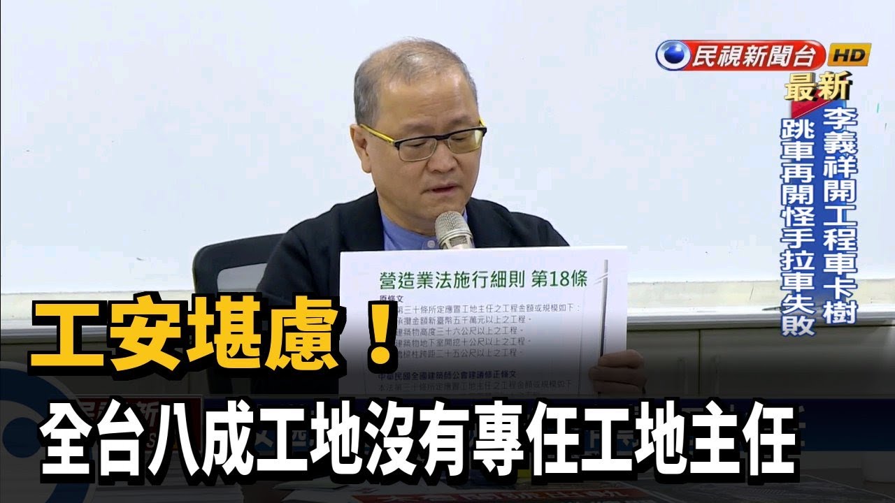 工安堪慮! 全台八成工地沒有專任工地主任－民視新聞