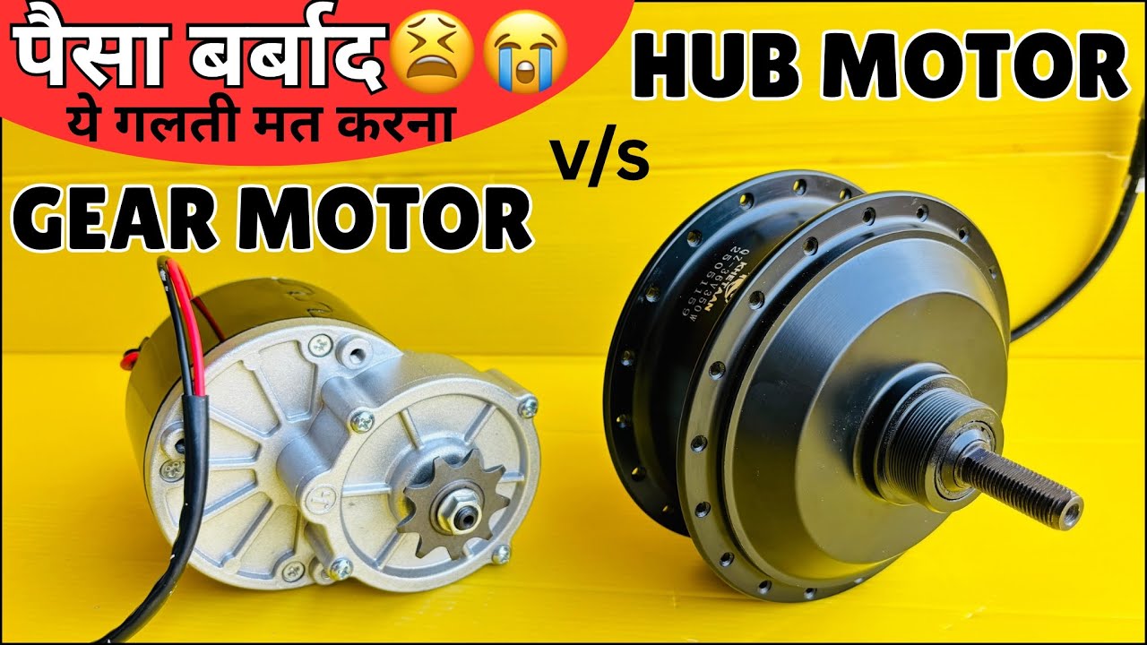 HUB MOTOR v/s GEAR MOTOR | ये मोटर है सबसे best ✅