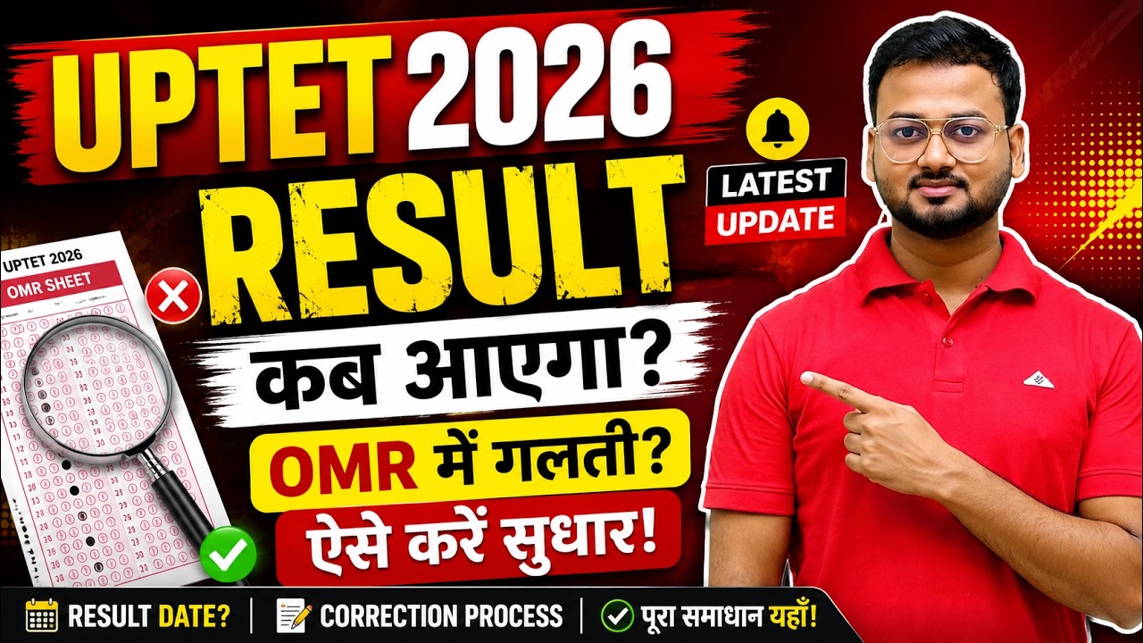 UPTET Result 2026 कब आएगा? | OMR में गलती कैसे सुधारें? Result Date & Correction Process