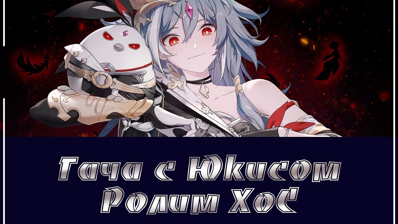 Honkai Impact/Как Юкис крутил ХоС