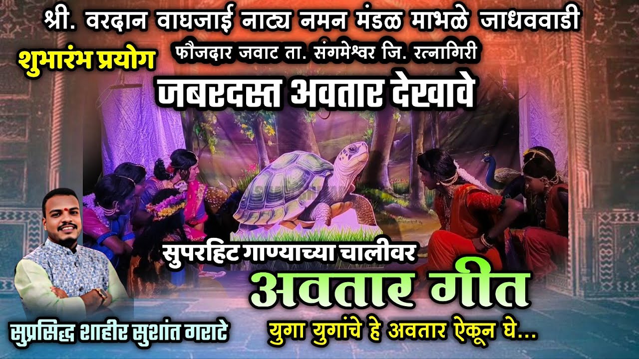 🔴 जबरदस्त अवतार गीत व सुंदर देखावे🤩👌| गायक सुशांत गराटे | माभळे जाधववाडी फौजदार जवाट संगमेश्वर नमन 