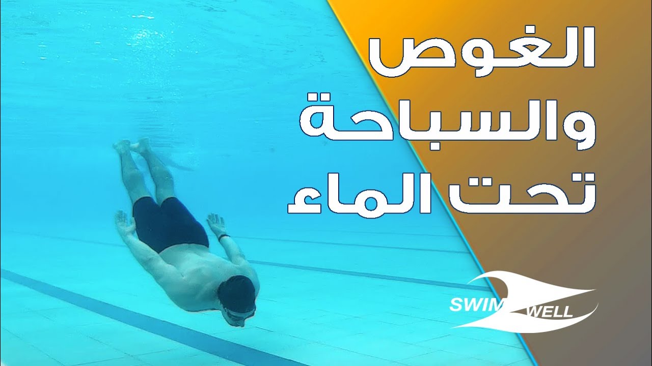 الغوص والسباحة تحت الماء بأربع خطوات