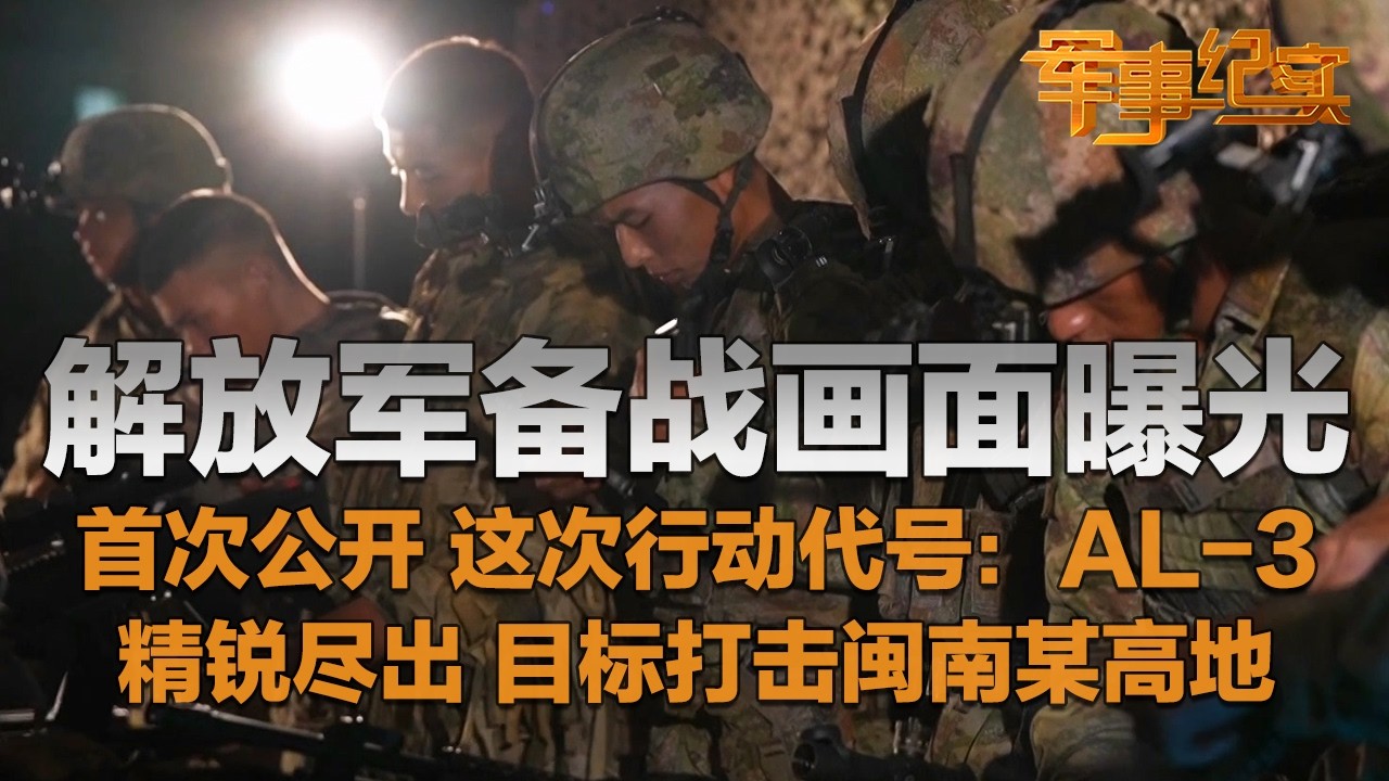 【全网首发】代号：AL-3！解放军备战画面曝光 这次特别行动首次公开！机器狗倒背191步枪！装甲兵 机降兵 陆军航空兵&hellip;&hellip;精锐尽出！对闽南某高地实施火力打击！「军事纪实」20251121 | 军迷天下