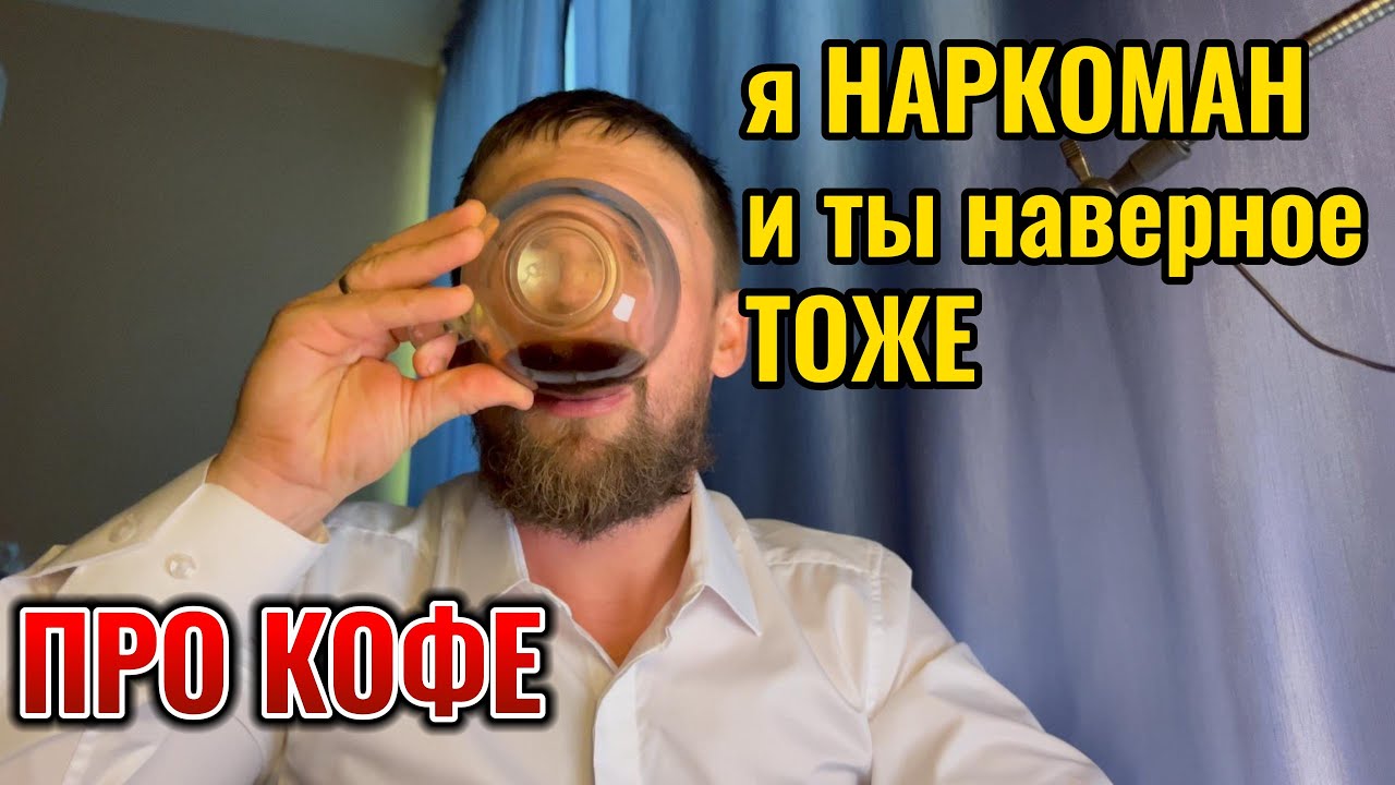 Мой единственный наркотик...КОФЕ