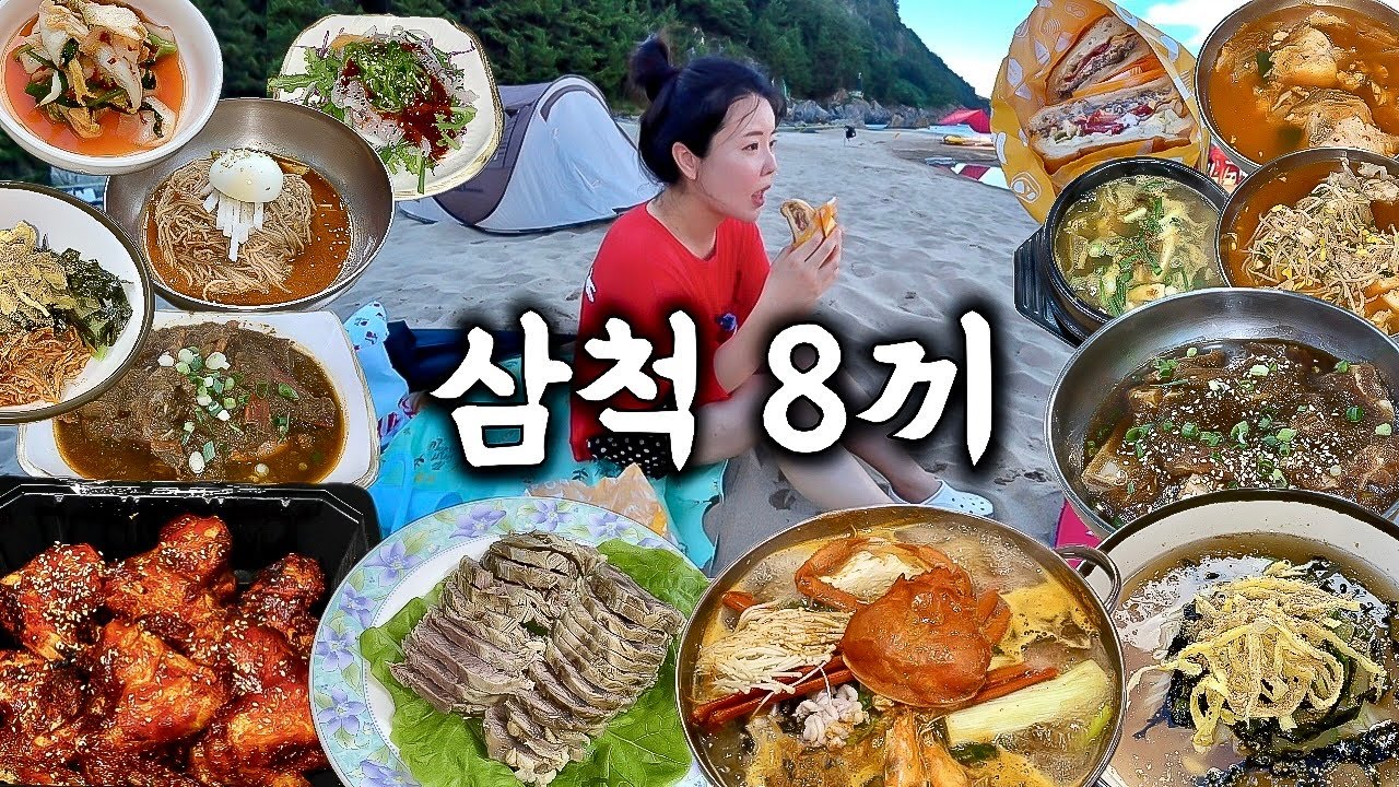삼척 여행 먹방 브이로그 | 진짜 삼척 맛집 8곳 먹어보기🐟 곰치국 아롱사태수육 게조림 대구해장국 해물탕 냉잔치국수 돼지갈비 닭날개 수제버거 냉면