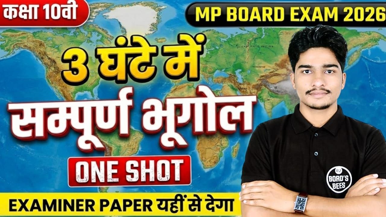 MP Board 2026 | Class 10th Social Science Geography MCQ | सम्पूर्ण भूगोल One Shot Revision