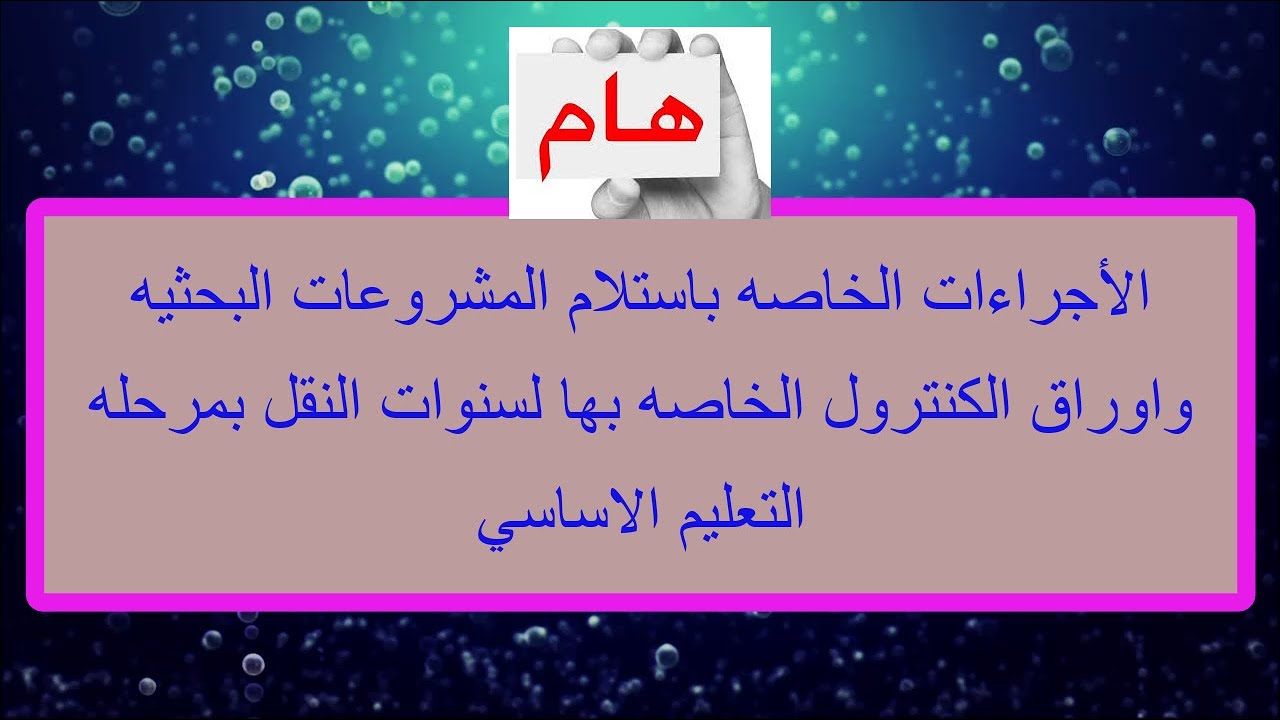 عاجل : اجراءات استلام وتسليم الابحاث واعمال الكنترول للطالب والمدرس والمدرسه والاداره