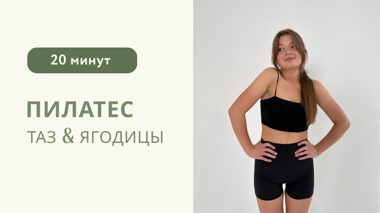 ПИЛАТЕС|| СИЛА ЯГОДИЦ|| ЗДОРОВЬЕ ПОЯСНИЦЫ И ТАЗОБЕДРЕННЫХ